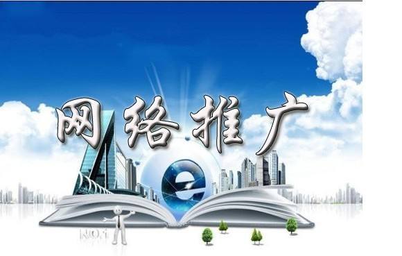 大冶浅析网络推广的主要推广渠道具体有哪些